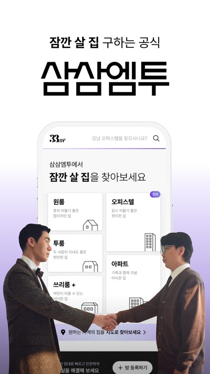 삼삼엠투 - 단기임대 부동산 앱 33m2