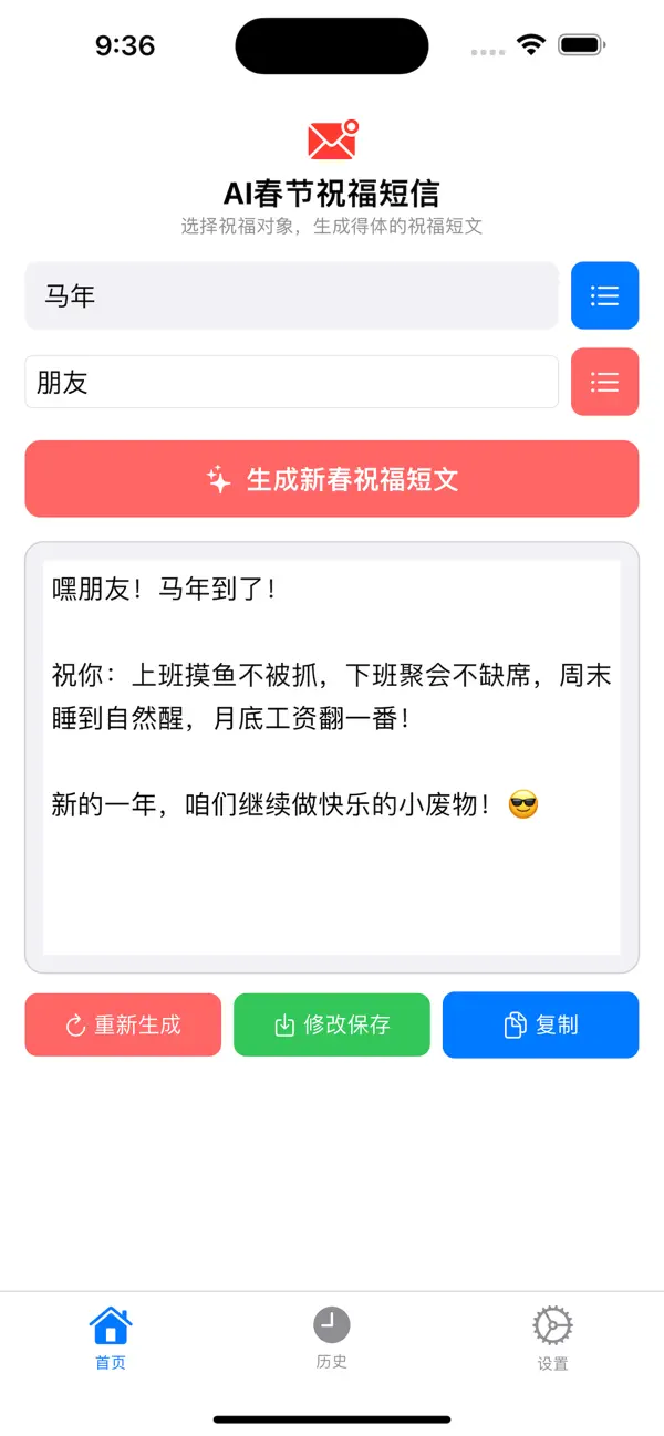 Screenshot #1 pour AI春节趣味祝福