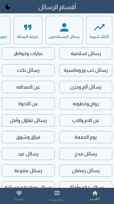 مسجاتي -رسائل متنوعة Screenshot