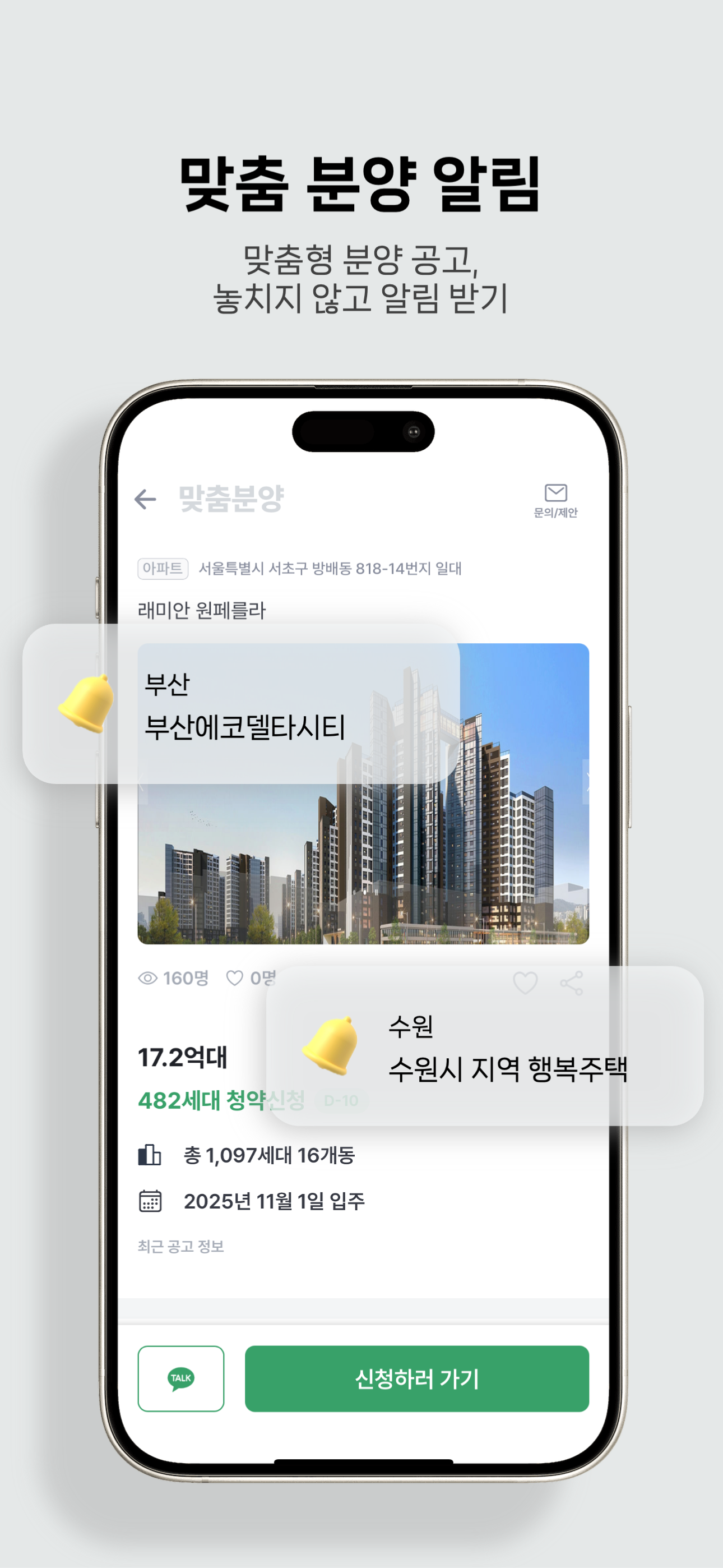 맞춤분양 - 맞춤형 주택 청약, 분양 정보
