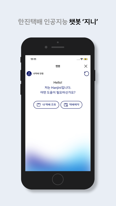 한진택배 iPhone screenshot 1