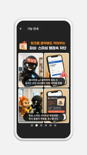스미싱 차단 모바 screenshot 3