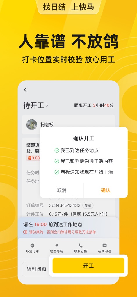 快马日结-招工找活临时工找工作日结兼职招聘平台 - 이 앱은 근로자가 작업 장소에 도착했음을 알리고, 실시간 위치 확인을 통해 신뢰성을 확보합니다. 작업 시작 전 남은 시간이 표시되어 근로자가 업무를 철저히 준비할 수 있도록 돕습니다.