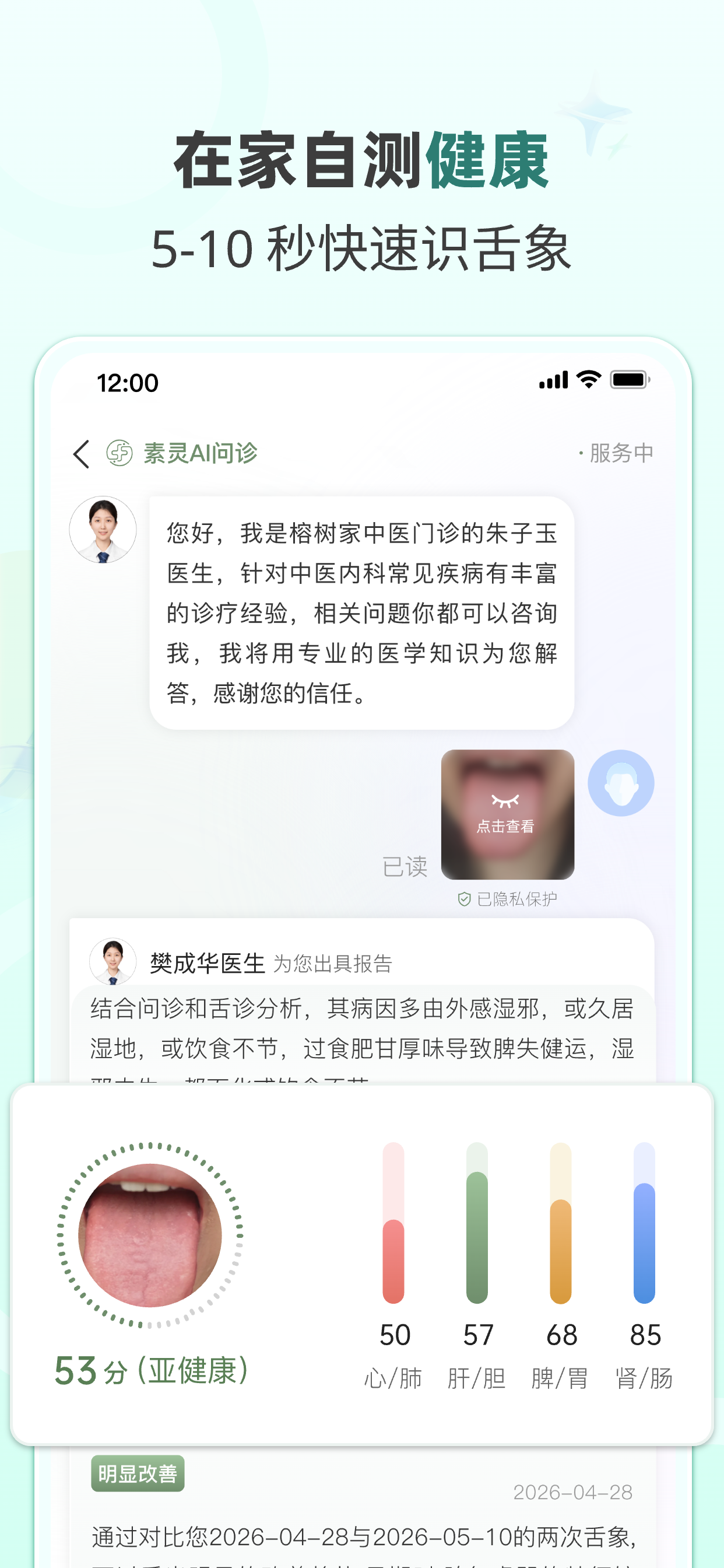 素灵舌诊 screenshot 5