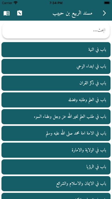 رواة الحديث - Hadith Narrators Screenshot