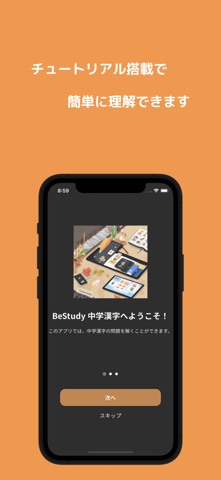中学漢字 Be Study - テスト対策ドリル screenshot