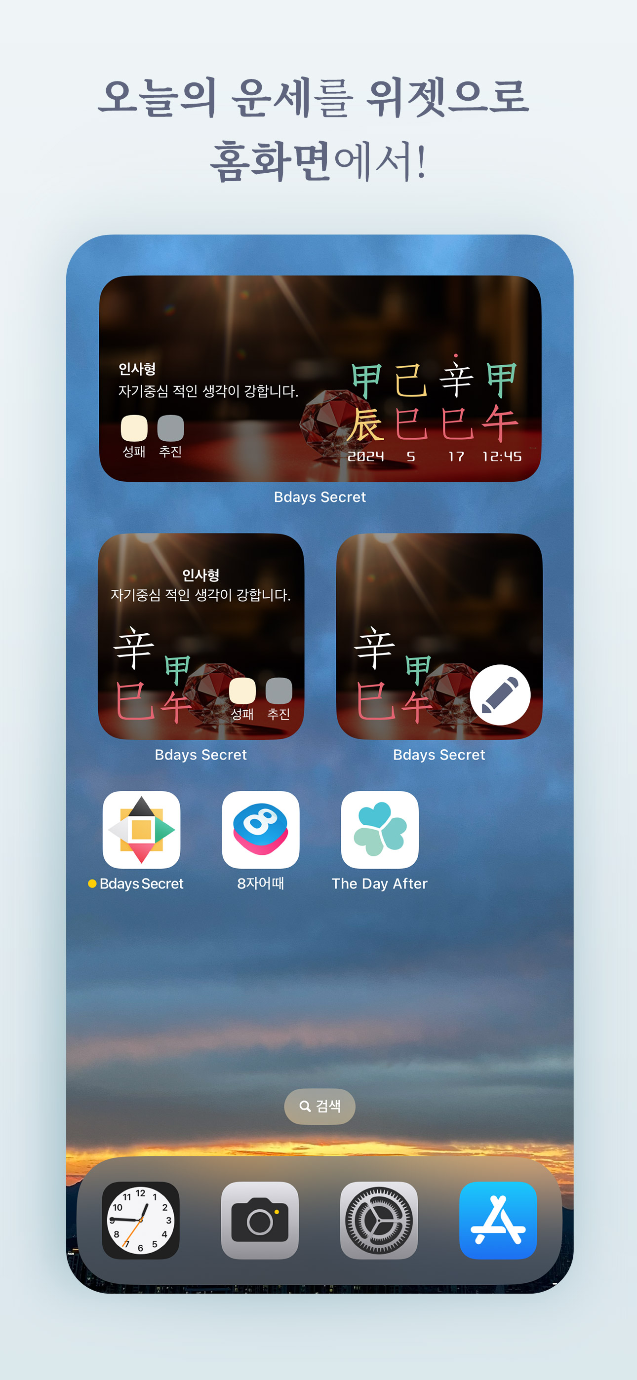 생일의 비밀 - 정확한 사주·궁합·운세