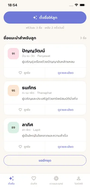 ตั้งชื่อลูก เกิดแล้วรวย screenshot 3