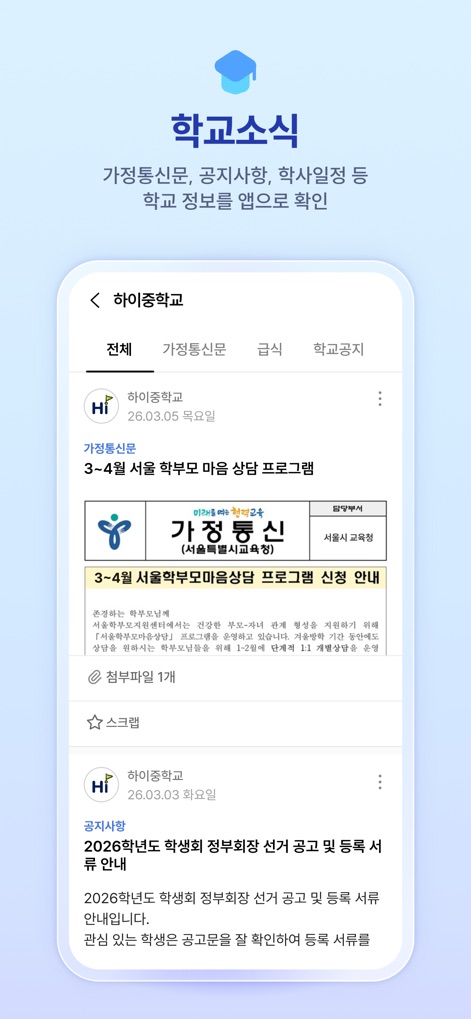 하이클래스 - Hier finden Nutzer alle wichtigen Schulnachrichten, darunter aktuelle "가정통신문" (Elternbriefe) zu Beratungsprogrammen und "공지사항" (Ankündigungen) zu Schulwahlen.