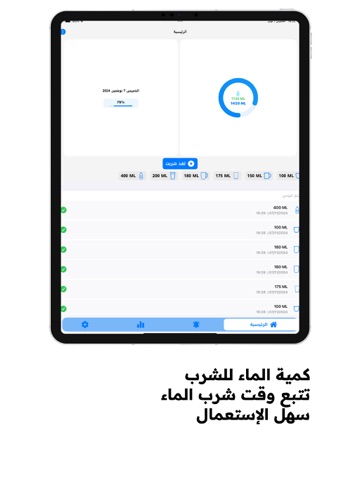 تذكير شرب الماء : منبه يومي iPad screenshot