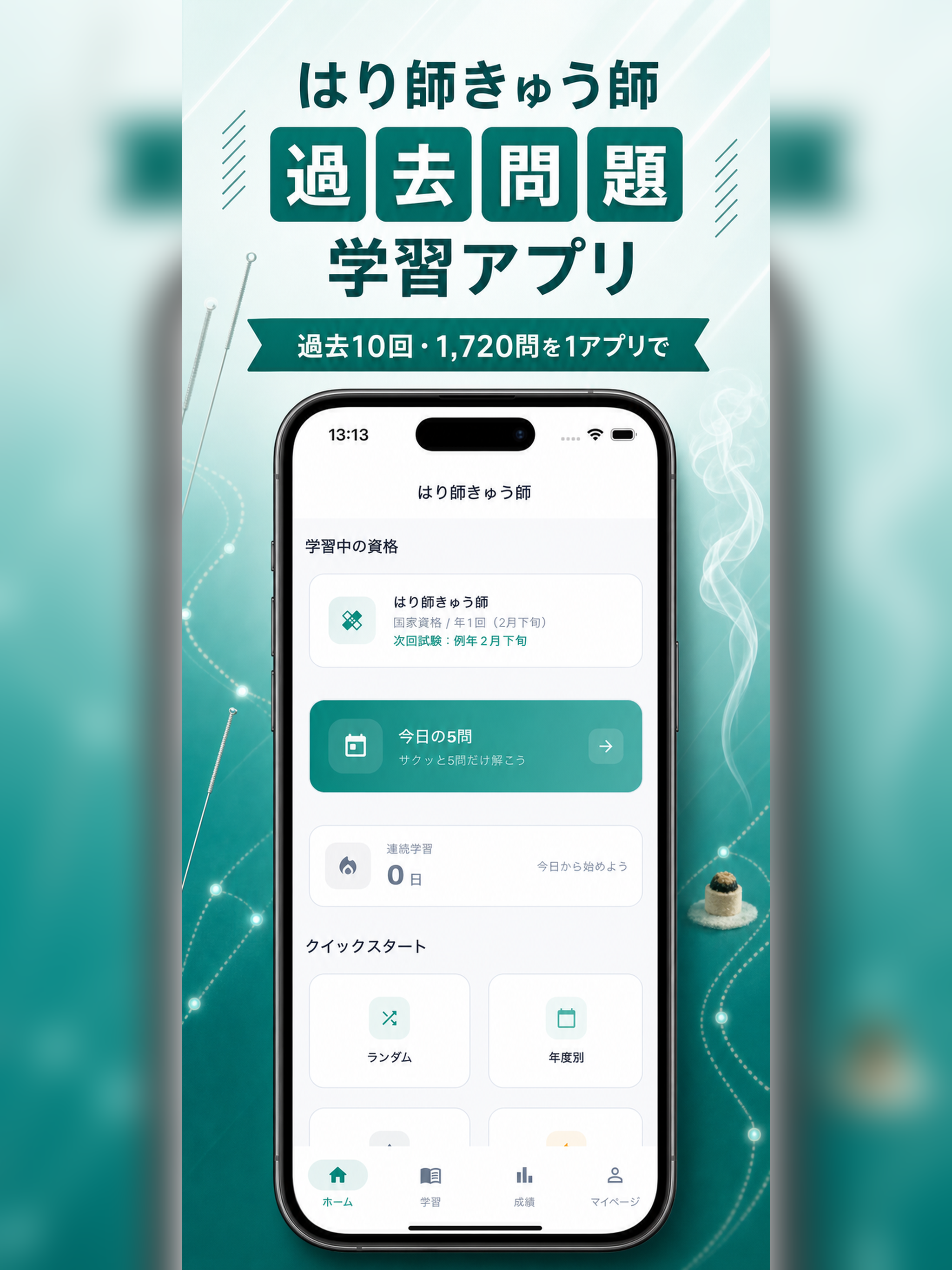 はり師きゅう師 過去問｜鍼灸・国試・模試 screenshot 8