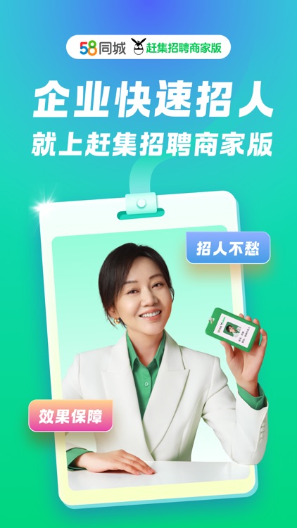 赶集直招商家版-企业招聘招人招工