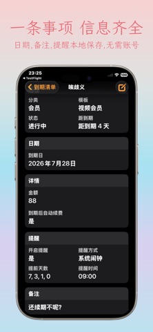 到期提醒盒 screenshot