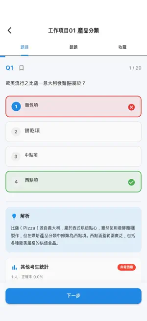 烘焙食品丙級技術士 題庫 screenshot 2