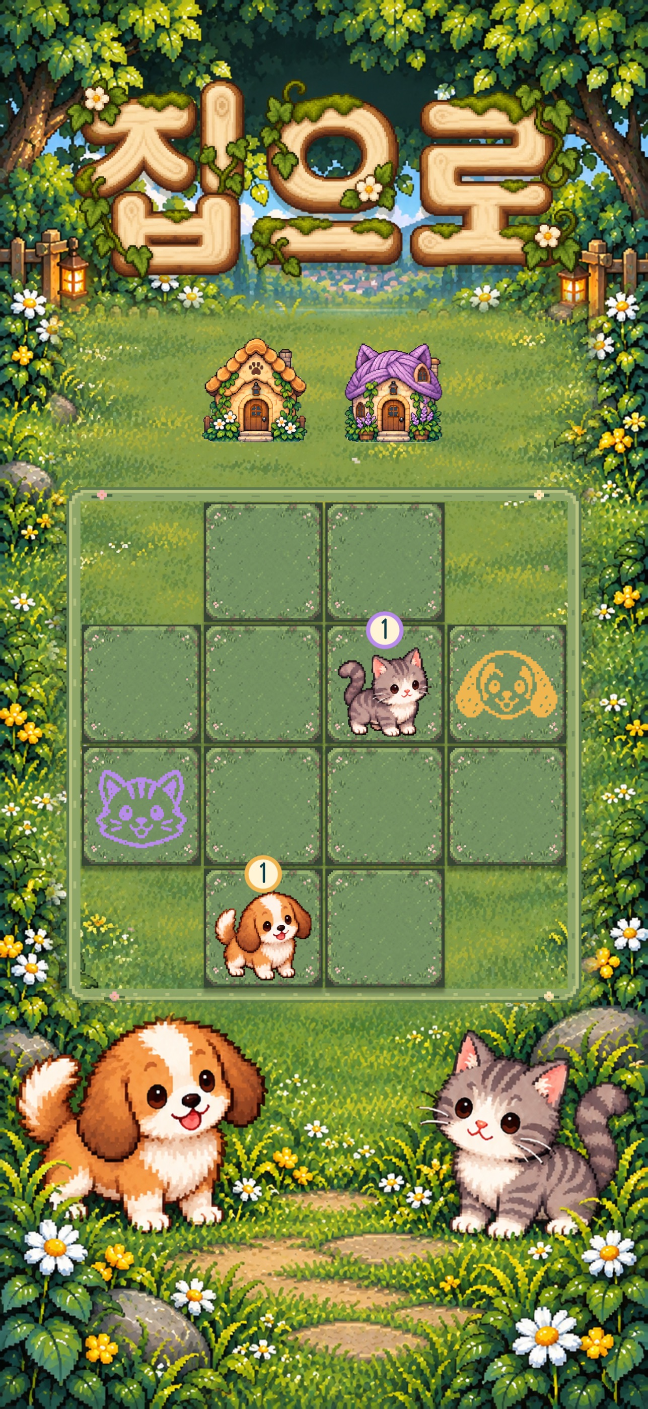 Screenshot 1 of 집으로 - 동물 산책 퍼즐