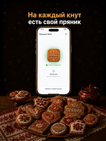 Пряник ВПН iPad screenshot 3