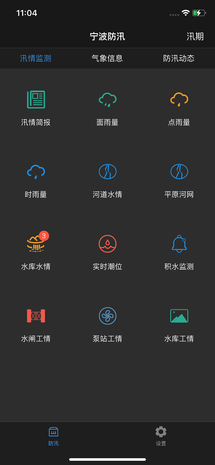 宁波防汛 - 实时掌握宁波防汛动态 screenshot 2