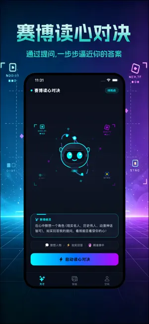网络天才-赛博读心 screenshot 1