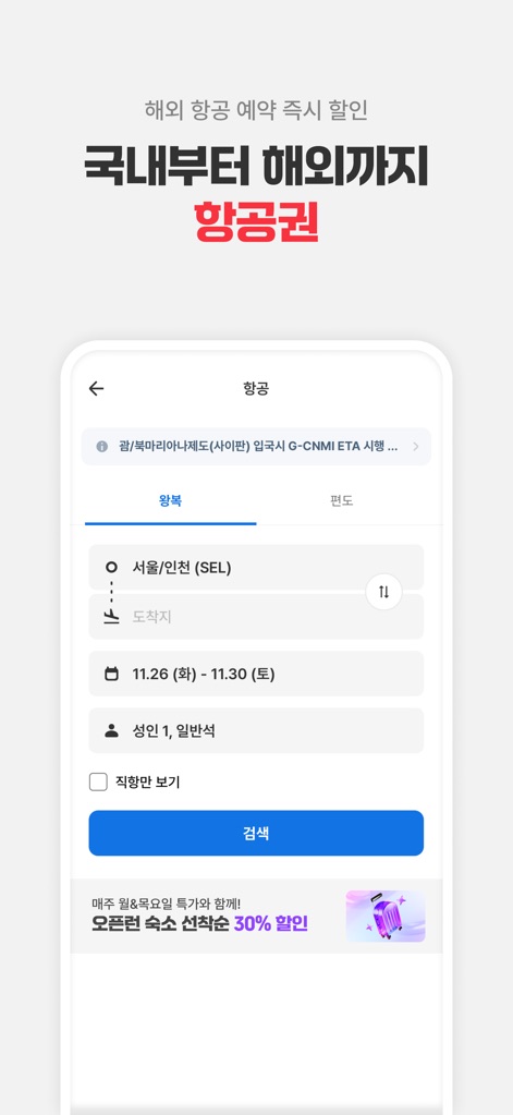 여기어때: 호텔, 모텔, 숙소, 항공권 여행 최저가 - The app provides a streamlined flight booking experience with clear input fields for origin and destination, and flexible date selection to find the perfect itinerary.