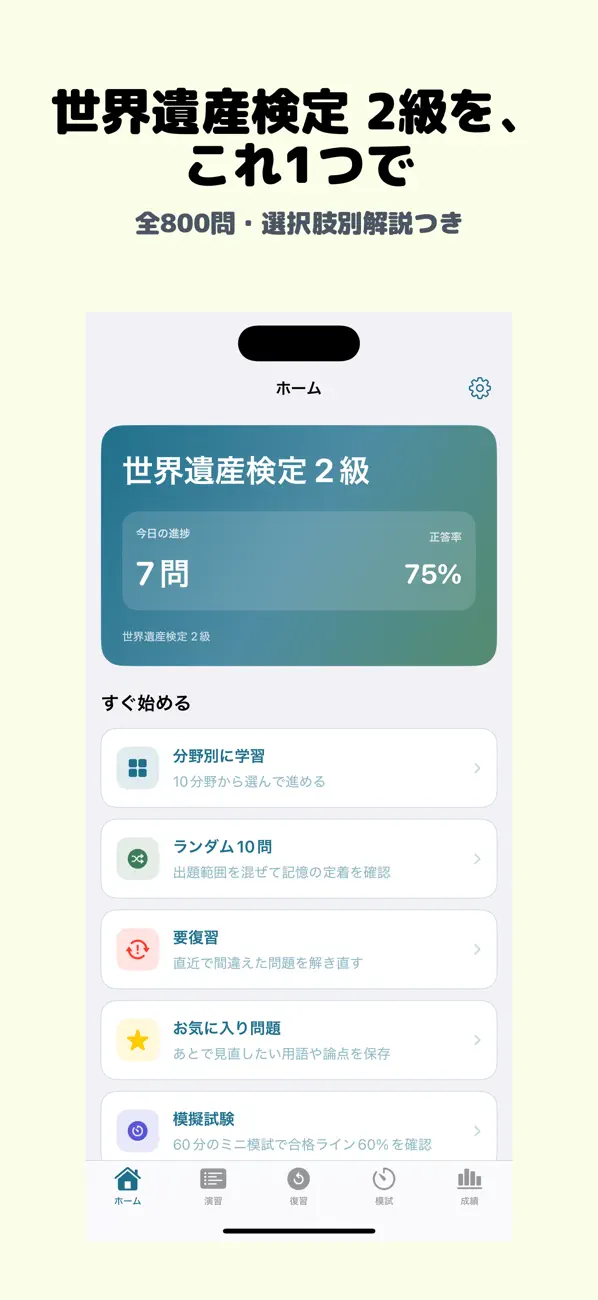 Screenshot #1 pour 世界遺産検定 2級 | 2026年対策問題