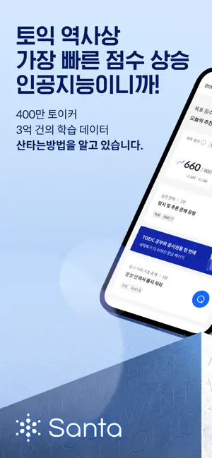 산타 - AI 토익/토플 iPhone screenshot 1