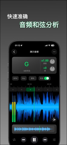 变速变调播 - 音频剪辑,声伴分离,和弦分析,音调速度测算 screenshot