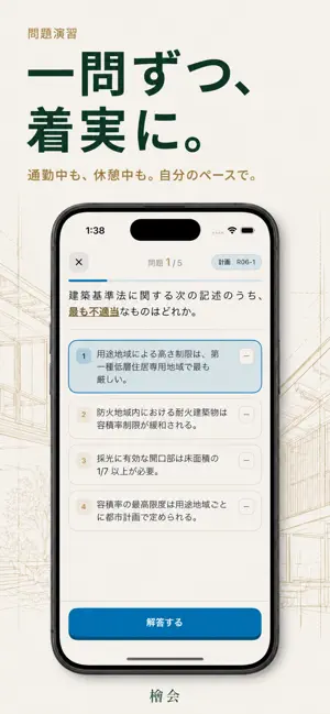 檜会｜一級建築士 試験対策 screenshot 3