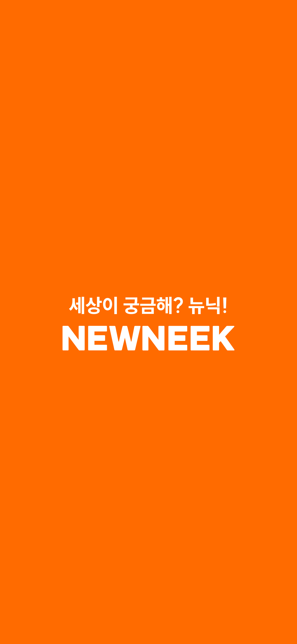 뉴닉 - 가장 쉬운 뉴스 브리핑 screenshot 8