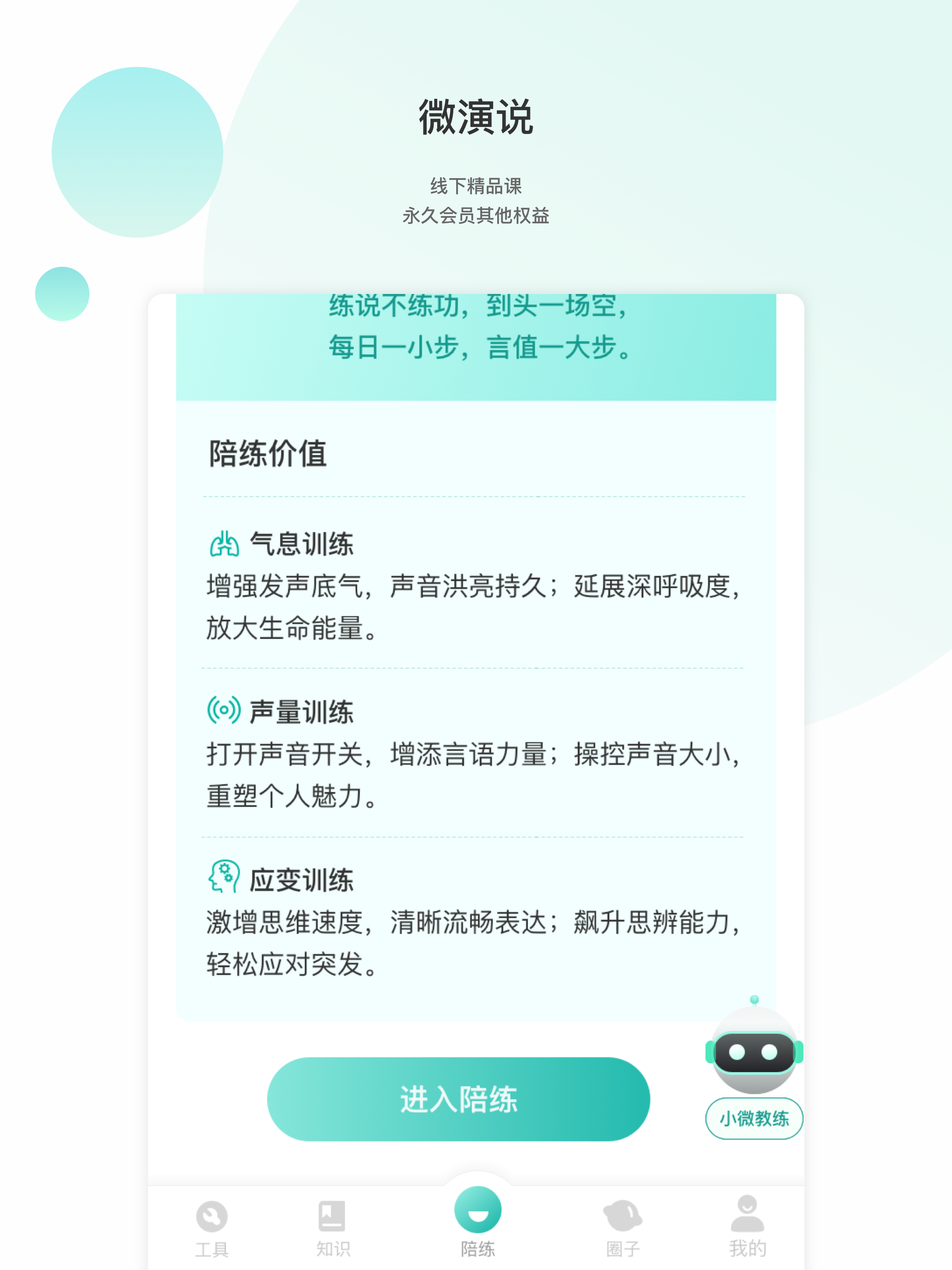 微演说-从脑图到口秀，你口袋里的演说教练