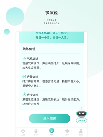 微演说-从脑图到口秀，你口袋里的演说教练 iPad screenshot