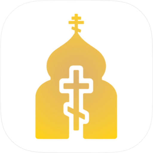 Аминь