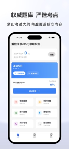 重症医学主治医师有题库 screenshot