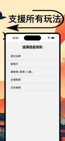 麻將計分器 screenshot