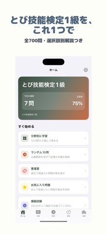 とび技能検定1級 | 2026年対策問題 のスクリーンショット