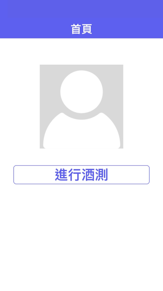 #1. 紫陽科技酒測系統 (iOS) 由: I CHING SHEN