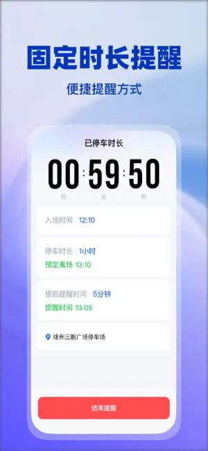 绿狮停车提醒-停车防超时闹钟新能源电车充电提醒 screenshot 4