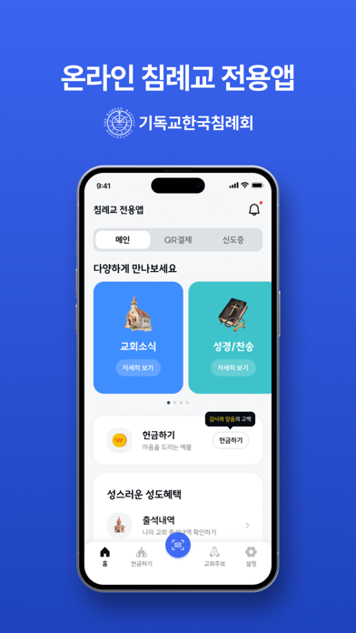 침례교(전용앱) app screenshot