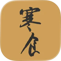 寒食帖