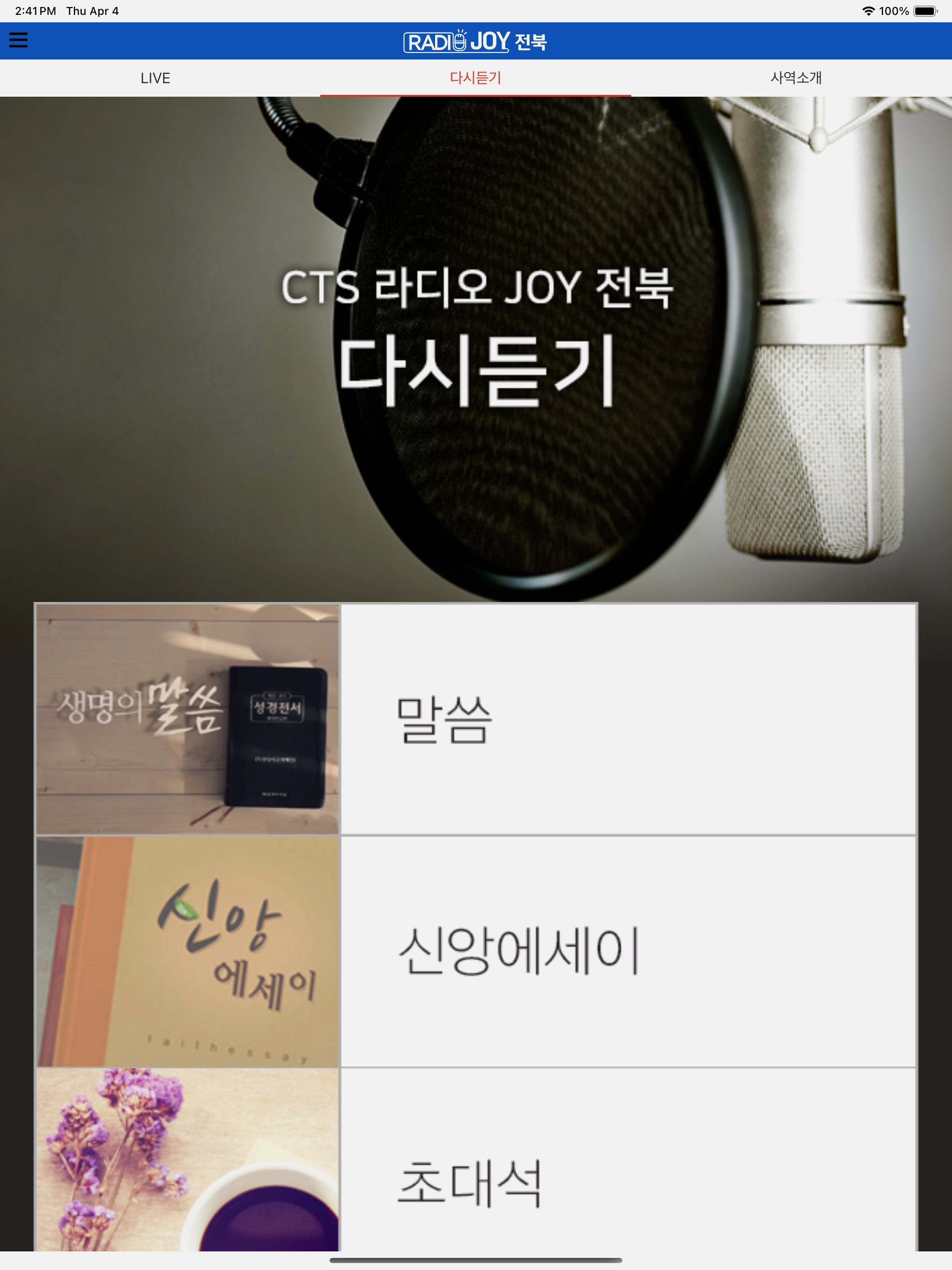 CTS라디오JOY 전북