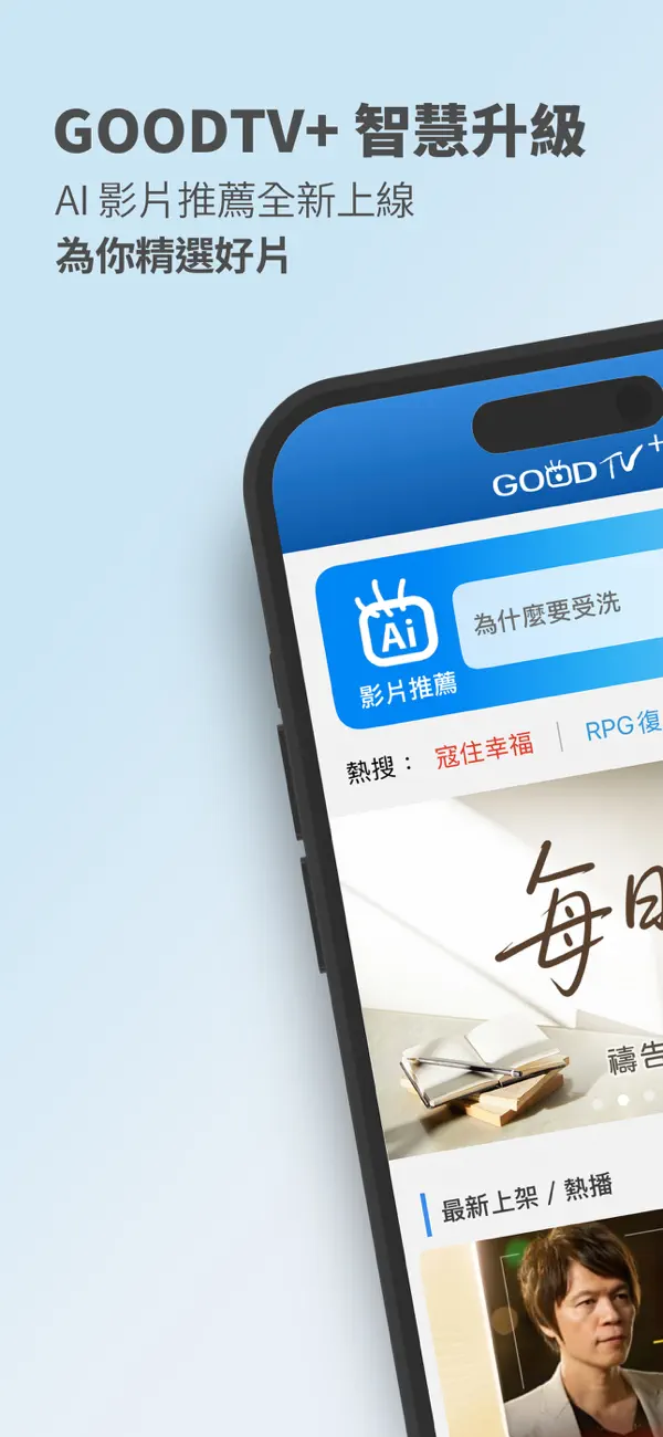 Screenshot #1 pour GOODTV+ 好消息電視台