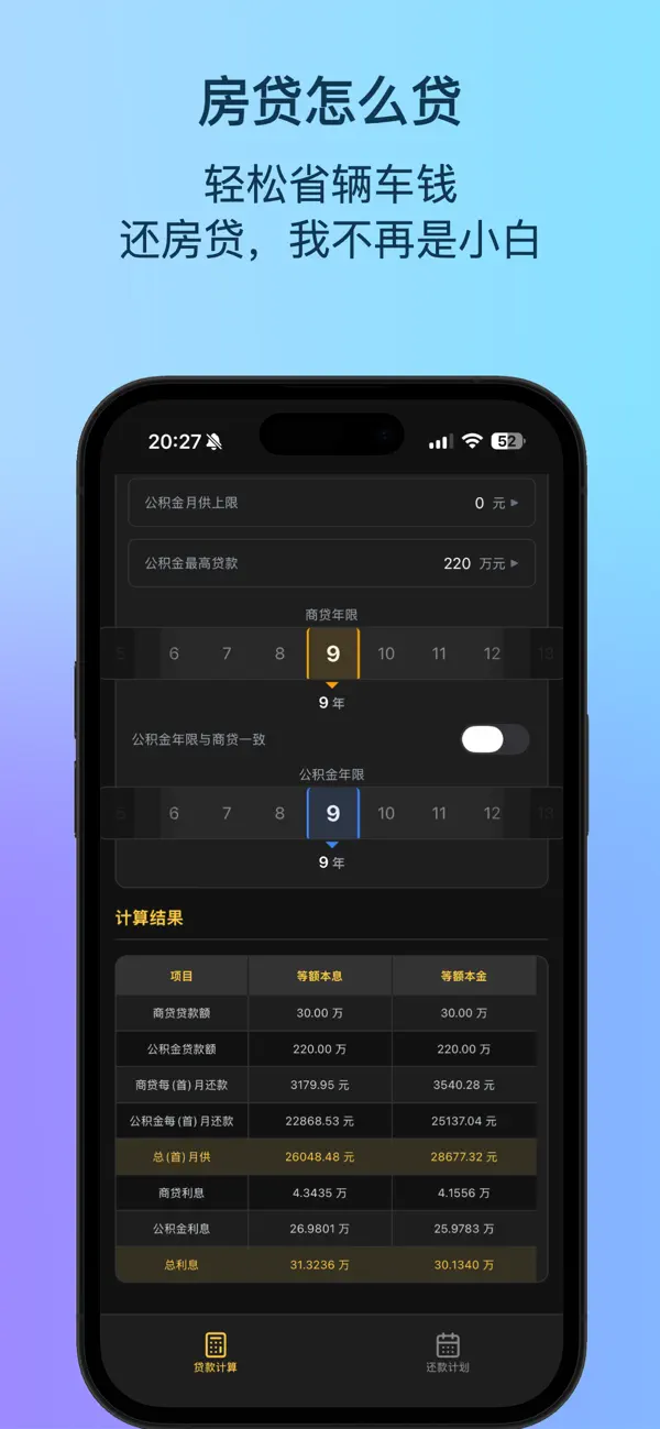 Screenshot #3 pour 上海房贷还款计算器