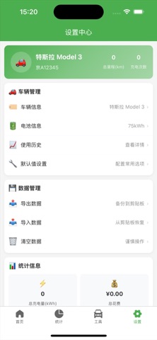 电车管家-新能源电动车离线行程充电保养费用统计记账助手版 screenshot