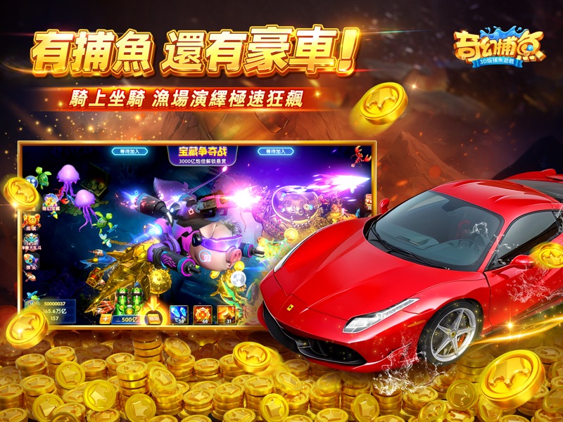 奇幻捕魚Online - 3D次世代捕魚大作戰 screenshot 7