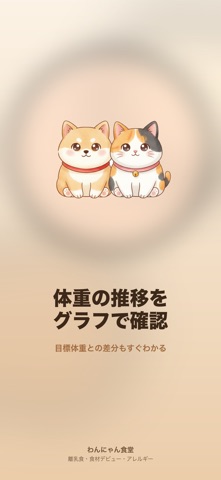 わんにゃん食堂 - ペット食事記録 screenshot
