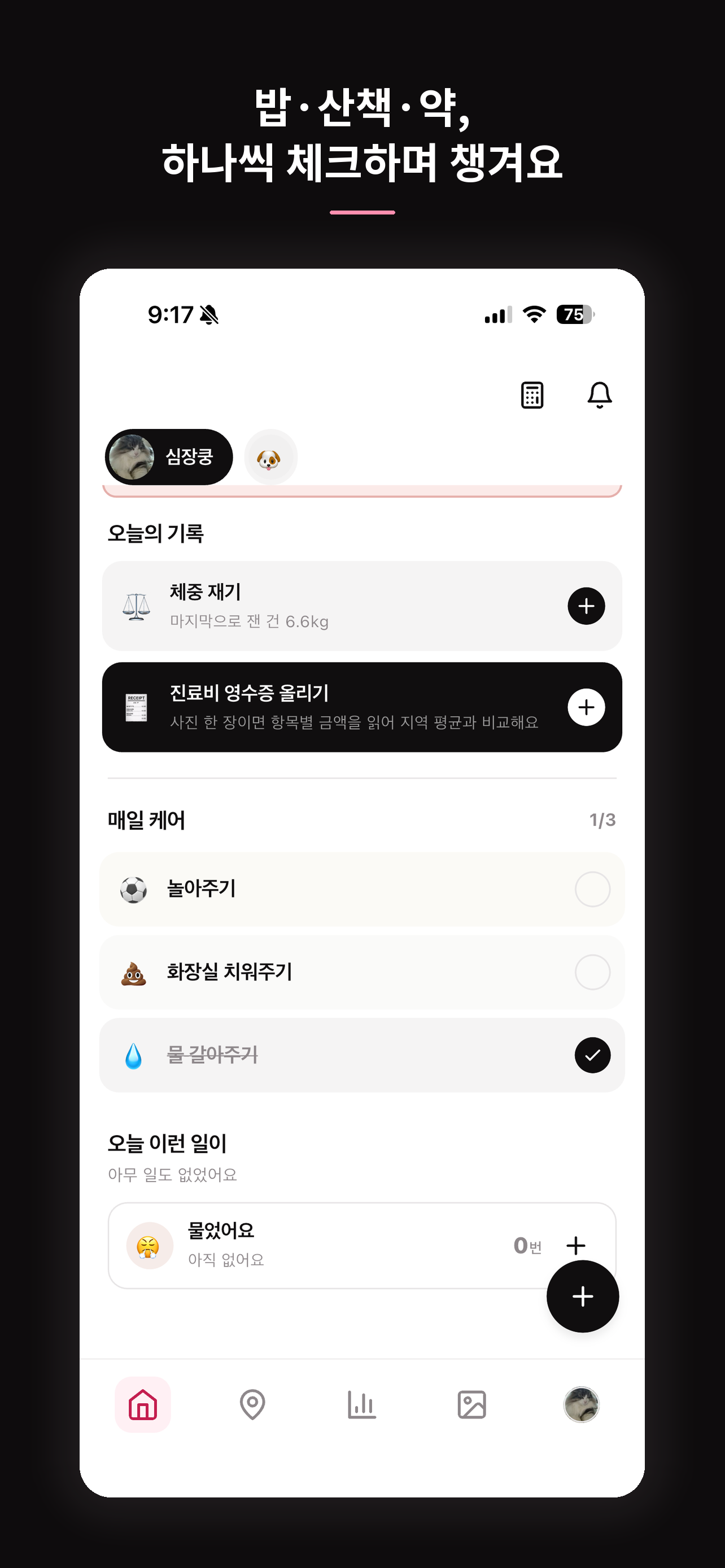 바비쿵 - 반려동물 데일리 케어 screenshot 2