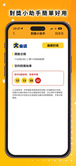 樂透透 - 極速對獎 screenshot 4