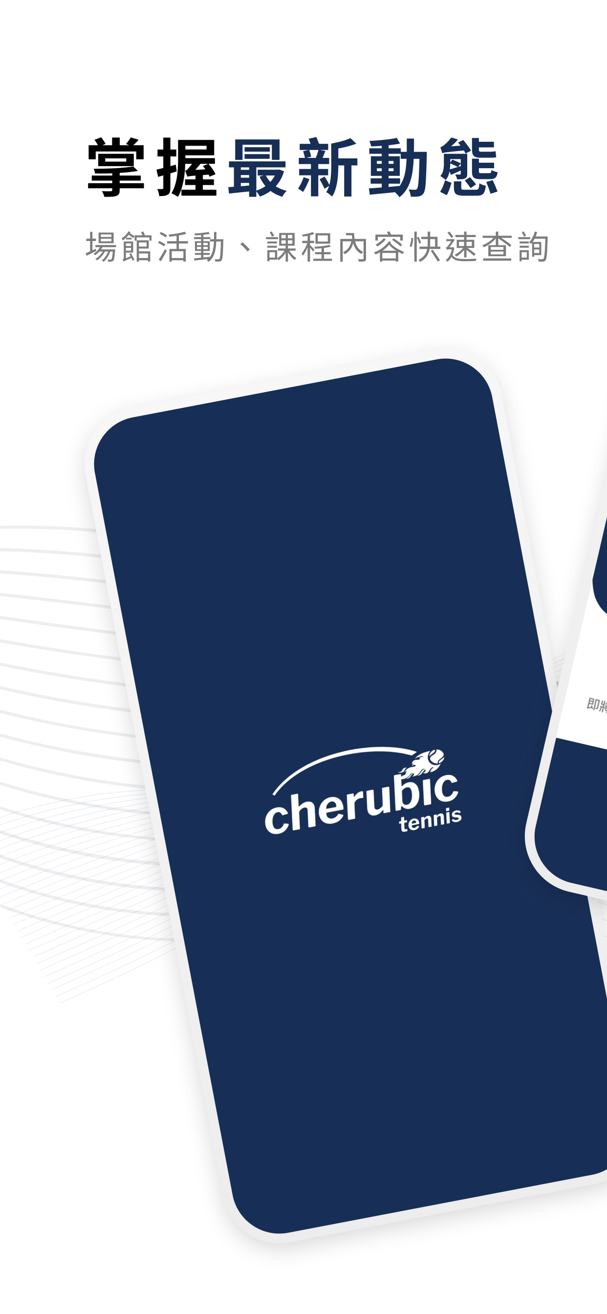 Cherubic Tennis心元網球學院