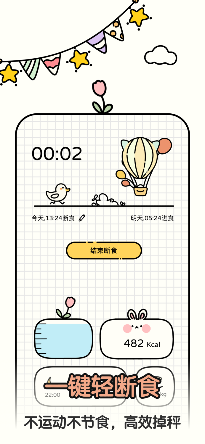 萌哒轻断食 - 超轻松的减肥减脂记录瘦身计划