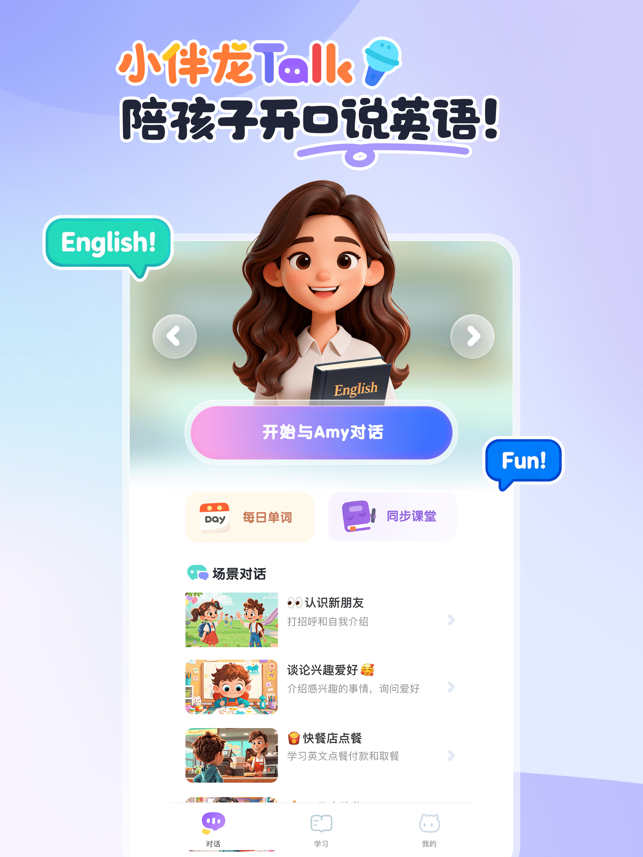 小伴龙Talk-AI学英语练口语
