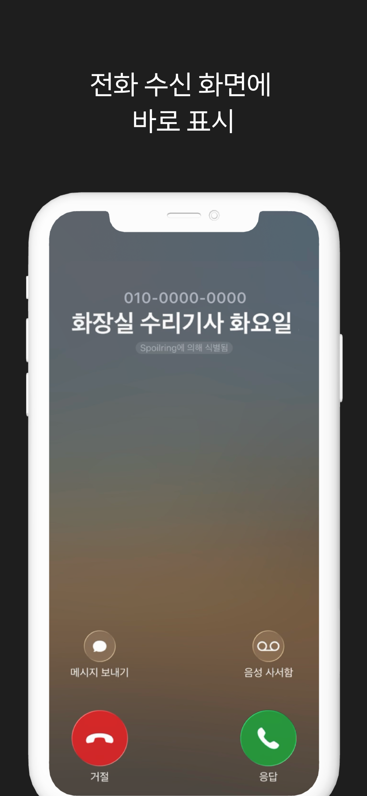 Spoilring 스포일링: 연락처 저장없이 전화 메모